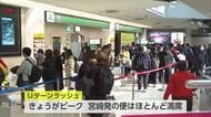 宮崎発の便はほぼ満席　宮崎空港はUターンラッシュのピーク