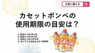 【防災クイズ】「まだ使えるから大丈夫」は危険！カセットボンベの意外と知らない“使用期限”は？