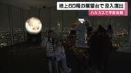地上300メートルで宇宙を体感　地上60階の展望台の「窓」に月や惑星を投影　夜景と融合するプロジェクションマッピング　大阪・あべのハルカス