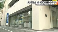 約１３０億円赤字　愛媛信用金庫の今年度中間決算　本決算も過去最大に「経営の健全性に問題ない」【愛媛】
