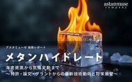 メタンハイドレート：海底資源から気候変動まで ～特許・論文・グラントからの最新技術動向と将来展望～