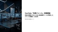 YouTube「危険ジャンル」実態調査。収益化剥奪されないために独自解析ツールが特定したジャンル別動向｜2026年