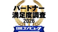 「日経コンピュータ パートナー満足度調査 2026」の結果発表。セキュリティー・脅威対策部門で首位交代