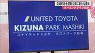 益城町総合運動公園に新愛称『ユナイテッドトヨタ キズナパーク益城』絆で熊本地震から復興【熊本発】