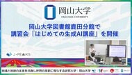 【岡山大学】岡山大学図書館鹿田分館で講習会「はじめての生成AI講座」を開催
