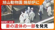 【妻の遺体を焼却炉で燃やした】死体損壊容疑で逮捕の旭山動物園職員の男　妻遺体の一部を発見　捜査本部141人態勢…殺人容疑も視野に捜査