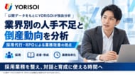 株式会社YORISOI、業界別の人手不足と倒産動向を独自分析。採用代行・RPOによる業務改善の視点を公開