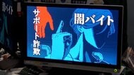 「東京ゲームショウ」警察も出展　闇バイトの危険性を学ぶ