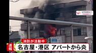 「共同住宅の1室から火と黒い煙」名古屋市港区のアパートで火事 消火活動続く ケガ人や逃げ遅れ等の情報なし