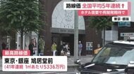 路線価5年連続上昇　全国平均2.9％増　35年ぶり全県庁所在地で上昇　長野県白馬村が上昇率3年連続全国1位　最も高いのは東京・銀座の鳩居堂前