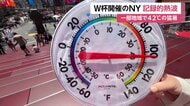 ニューヨークで気温42℃を観測　アメリカ東部に記録的熱波　当局は警報を出して猛暑への警戒呼びかける