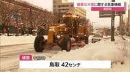 【詳報】鳥取県に“顕著な大雪”情報　6時間に30センチの「ドカ雪」積雪40センチ超…交通障害警戒