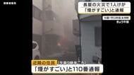 「煙がすごい」6軒が連なる長屋で火災　火元住宅は2階床が抜け落ちるほど焼損　隣家にも延焼し41歳女性が気道熱傷で搬送　火元の住人男性は仕事で不在か　大阪・守口市