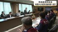 経済活動を再開へ…熊本経済同友会が県に要望書を提出　風評被害に苦しむ観光関係者も【令和８年熊本地震】