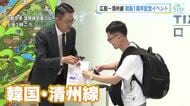 広島～韓国・清州間直行便が就航１周年で記念イベント　韓国線利用者増で広島空港国際線利用者は過去最多