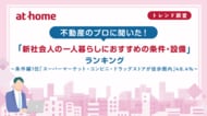 不動産のプロに聞いた！「新社会人の一人暮らしにおすすめの条件・設備」ランキング