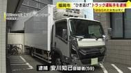 「人をはねたりした事実はありません」女性をひき逃げして死亡させた疑いでトラック運転手の男を逮捕　福岡市中央区