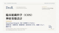 臨床組織科学（COS）の神経基盤設計──Neural Base Designと習慣形成・信頼形成・身体的気づき