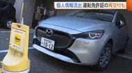 「しっかり釈明を」“タイムズカー”会員情報流出…特例措置で運転免許証“再交付”も「今回のことは重大な事案」新潟