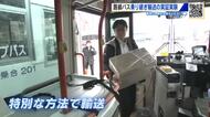 「物流を支えるトラック運転手を助けたい」 高校生の発想が救世主に！？ 路線バスで荷物を運ぶ実証実験