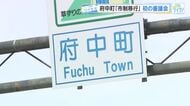 府中町『市制移行』初の審議会　今後、町民へアンケート等を実施　早ければ2028年度中に移行か…　広島