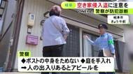 窓に貼る防犯フィルム等が有効…去年空き家への侵入盗被害が未遂含め389件 岐阜県警が複数の対策を呼びかけ