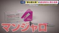 「水分を取ると全部吐いちゃう」“夢のやせ薬”「マンジャロ」　半年で22キロ痩せたという人は「お守り」　体調不良になっても「止められない」　個人間の売買も横行