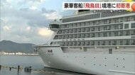 日本最大級クルーズ船『飛鳥III』境港に初寄港　レストランやシアターな豪華船内公開　地元経済に追い風