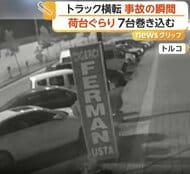 トラックが車7台巻き込む事故の瞬間　“ハンドルの制御がきかなくなった”と地元メディア　トルコ