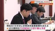 高知に「ICOCA」導入へ！27年度から路面電車・路線バスでのサービス開始目指す