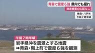 青森で震度6強　静岡県内でも揺れ　若干の海面変動が予想されるものの津波被害の心配なし