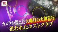 【大胆】大晦日のホストクラブ狙った2人組窃盗犯　“内情知る人物”の犯行？ダミーと本物を見分けて高級酒盗む手口に「ホスト関係じゃないと分からない」