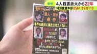 未解決のまま22年迎える…愛知県豊明市で親子4人が殺害され自宅が放火された事件 遺族が情報提供を呼びかけ