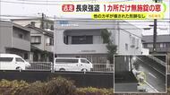 1階の1カ所だけ“無施錠”の窓　店舗兼住宅で強盗1000万円被害　他のカギが壊された形跡なし