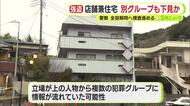 修善寺の店舗兼住宅で起きた強盗事件　別グループも下見か　警察が全容解明に向け捜査進める