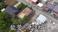【能登人を訪ねて】#108 自力で町を復興！家、建てっぞぉープロジェクト～輪島市町野町～