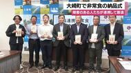大崎町で非常食の納品式　障害のある人たちが連携して製造【鹿児島】