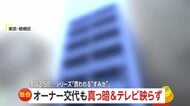 【独自】「家賃2.5倍」騒動のマンション　オーナー交代も…共用部分“真っ暗”でテレビも映らず　東京・板橋区