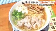豊富な県産食材を使った〈シン・熊本ラーメン〉で『食のみやこ熊本』をＰＲ