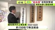 “総会屋”を取り締まる「株主総会特別警戒本部」愛知県警本部が設置 捜査員約300人態勢で利益供与など警戒