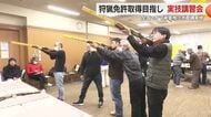 「境界線を守る立場に」狩猟免許取得前の実技講習会受講者が増加　相次ぐクマ被害も要因の一つに