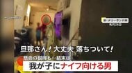 「オレは息子を守ろうとしているだけ」9歳の我が子にナイフ突きつける父親　警察官の説得に応じずテーザー発射で確保…緊迫の救出劇　アメリカ