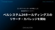 コンタクトセンターを中核とした総合BPOパートナー「ベルシステム24ホールディングス」のリサーチ・カバレッジを開始｜次世代型の株式リサーチ「ENVALITH（エンヴァリス）