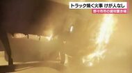 野々市市の資材置き場でトラック焼く 当時無人か…警察は事件性も視野に原因調べる