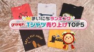 独特なデザインで人気「グラニフ」Tシャツ売り上げTOP5…シュールで癖になるキャラクターが勢揃い