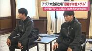 愛知でアジア競技大会開幕へ　出場の伊予銀行テニス部の２選手決意「応援を力」「決勝で金メダル」【愛媛】