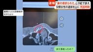 「鼻の骨折られた」遺体で発見の25歳女性がLINEで…　逮捕の36歳男は“アリバイ工作”か　女性のスマホ使い“自作自演”の可能性も