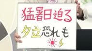 【エンドトーク】「猛暑日（35℃）迫る、夕立のおそれも」10日のポイント　山形