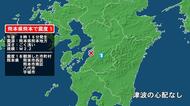 熊本県で最大震度1の地震　熊本県・熊本西区、熊本南区、八代市、宇城市