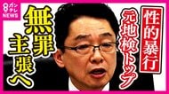 被害受けた女性検事「どこまで愚弄すれば気がすむの…」大阪地検元トップの“性的暴行”初公判から一転し「無罪を争う」と表明「同意があったと思っていたため犯罪の故意がない」
